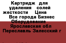 Картридж  для    удаления   солей   жесткости. › Цена ­ 2 000 - Все города Бизнес » Оборудование   . Ярославская обл.,Переславль-Залесский г.